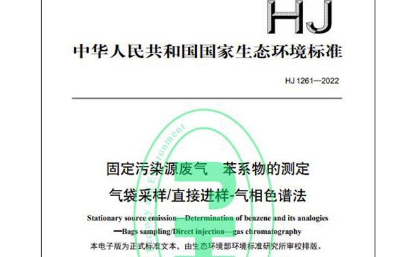 HJ 1261-2022《固定污染源廢氣苯系物的測定氣袋采樣/直接進樣-氣相色譜法》 HJ 1261-2022《固定污染源廢氣苯系物的測定氣袋采樣/直接進樣-氣相色譜法》