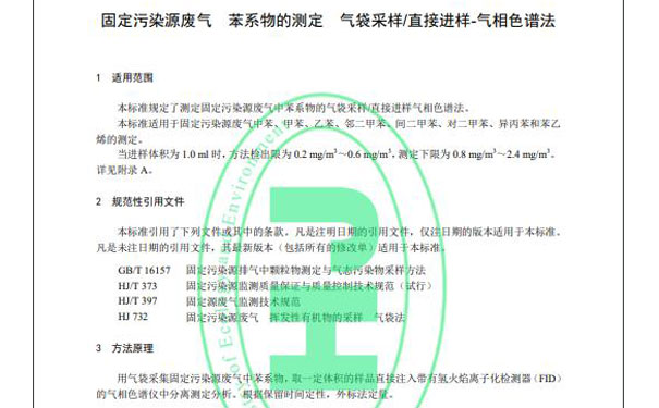 HJ 1261-2022《固定污染源廢氣苯系物的測定氣袋采樣/直接進樣-氣相色譜法》 HJ 1261-2022《固定污染源廢氣苯系物的測定氣袋采樣/直接進樣-氣相色譜法》