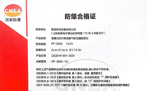 青島環控PF-3000防爆認證 青島環控PF-3000防爆認證