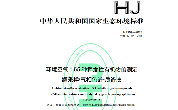 HJ759-2023《環境空氣65種揮發性有機物的測定罐采樣/氣相色譜-質譜法》 HJ759-2023《環境空氣65種揮發性有機物的測定罐采樣/氣相色譜-質譜法》