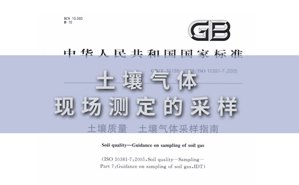 土壤氣體現(xiàn)場(chǎng)測(cè)定的采樣 土壤氣體現(xiàn)場(chǎng)測(cè)定的采樣