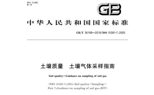 GB/T36198-2018《土壤質量土壤氣體采樣指南》 GB/T36198-2018《土壤質量土壤氣體采樣指南》