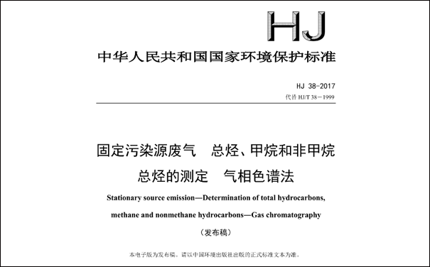 HJ/T38-2017《固定污染源廢氣總烴、甲烷和非甲烷總烴的測定 氣相色譜法》 HJ/T38-2017《固定污染源廢氣總烴、甲烷和非甲烷總烴的測定 氣相色譜法》