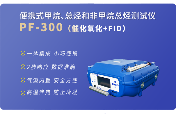 PF-300便攜式非甲烷總烴分析儀-基礎(chǔ)版 PF-300便攜式非甲烷總烴分析儀-基礎(chǔ)版