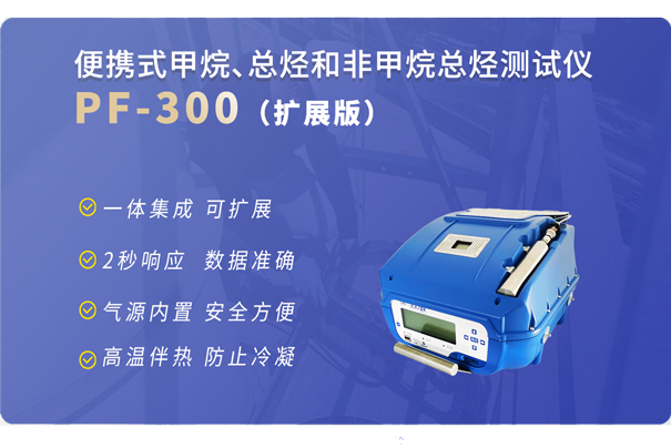 PF-300便攜式非甲烷總烴分析儀-擴(kuò)展版 PF-300便攜式非甲烷總烴分析儀-擴(kuò)展版