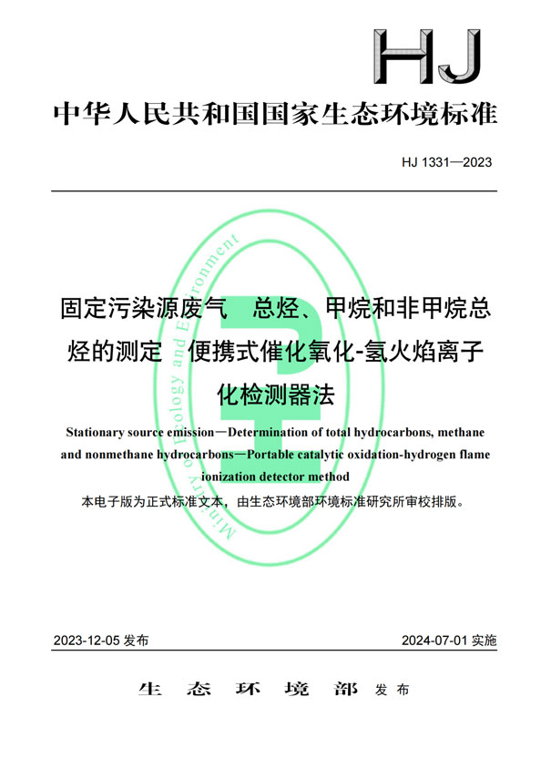 HJ 1331-2023《固定污染源廢氣總烴、甲烷和非甲烷總烴的測定便攜式催化氧化-氫火焰離子化檢測器法》-1 HJ 1331-2023《固定污染源廢氣總烴、甲烷和非甲烷總烴的測定便攜式催化氧化-氫火焰離子化檢測器法》-1