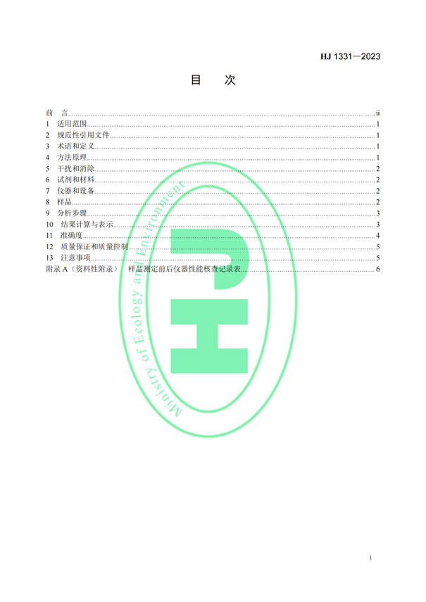 HJ 1331-2023《固定污染源廢氣總烴、甲烷和非甲烷總烴的測定便攜式催化氧化-氫火焰離子化檢測器法》-2 HJ 1331-2023《固定污染源廢氣總烴、甲烷和非甲烷總烴的測定便攜式催化氧化-氫火焰離子化檢測器法》-2