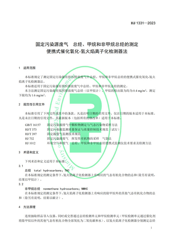 HJ 1331-2023《固定污染源廢氣總烴、甲烷和非甲烷總烴的測定便攜式催化氧化-氫火焰離子化檢測器法》-4 HJ 1331-2023《固定污染源廢氣總烴、甲烷和非甲烷總烴的測定便攜式催化氧化-氫火焰離子化檢測器法》-4