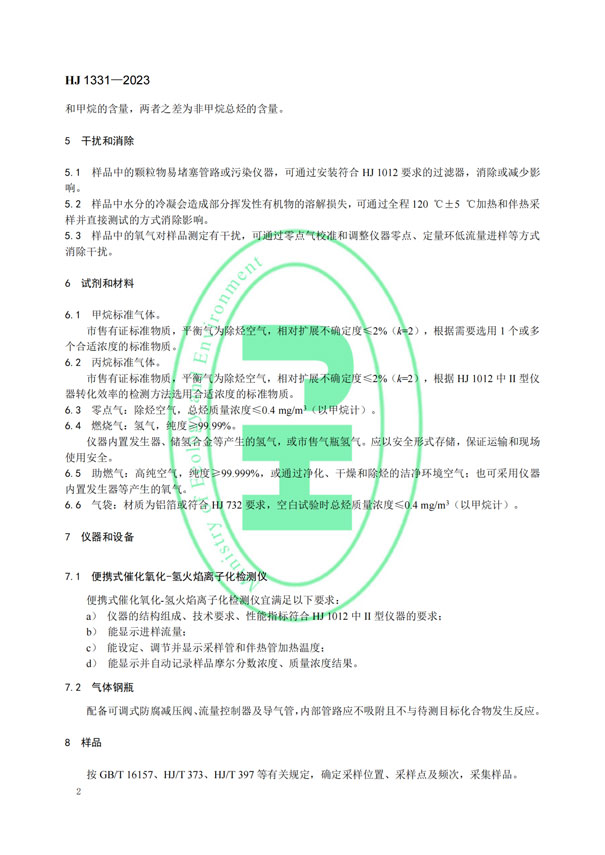 HJ 1331-2023《固定污染源廢氣總烴、甲烷和非甲烷總烴的測定便攜式催化氧化-氫火焰離子化檢測器法》-5 HJ 1331-2023《固定污染源廢氣總烴、甲烷和非甲烷總烴的測定便攜式催化氧化-氫火焰離子化檢測器法》-5