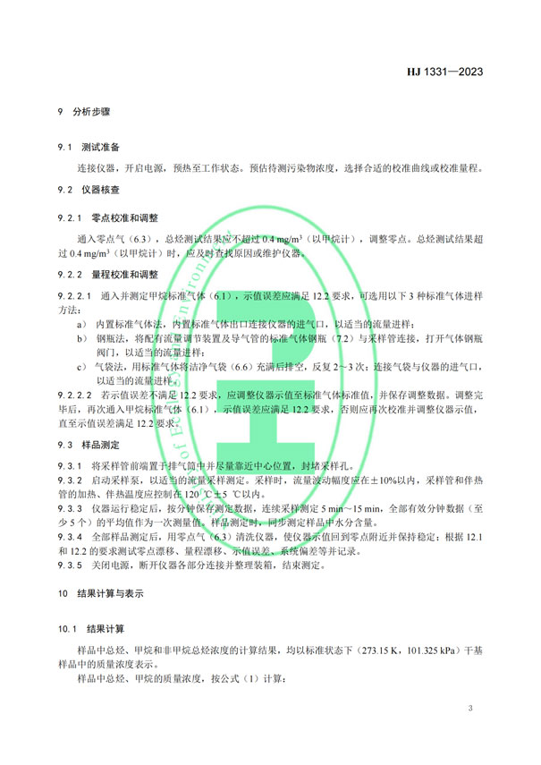 HJ 1331-2023《固定污染源廢氣總烴、甲烷和非甲烷總烴的測定便攜式催化氧化-氫火焰離子化檢測器法》-5 HJ 1331-2023《固定污染源廢氣總烴、甲烷和非甲烷總烴的測定便攜式催化氧化-氫火焰離子化檢測器法》-5