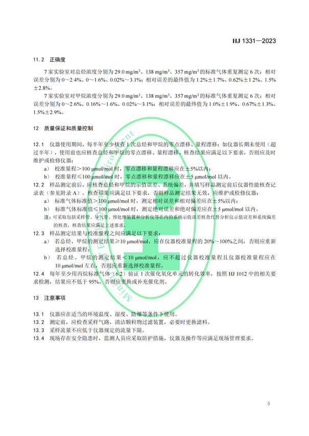 HJ 1331-2023《固定污染源廢氣總烴、甲烷和非甲烷總烴的測定便攜式催化氧化-氫火焰離子化檢測器法》-7 HJ 1331-2023《固定污染源廢氣總烴、甲烷和非甲烷總烴的測定便攜式催化氧化-氫火焰離子化檢測器法》-7